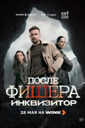 После Фишера. Инквизитор